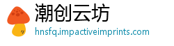 潮创云坊